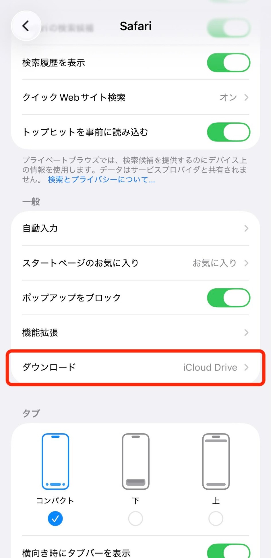 Safari設定の一般にあるダウンロードを開くサンプル画面