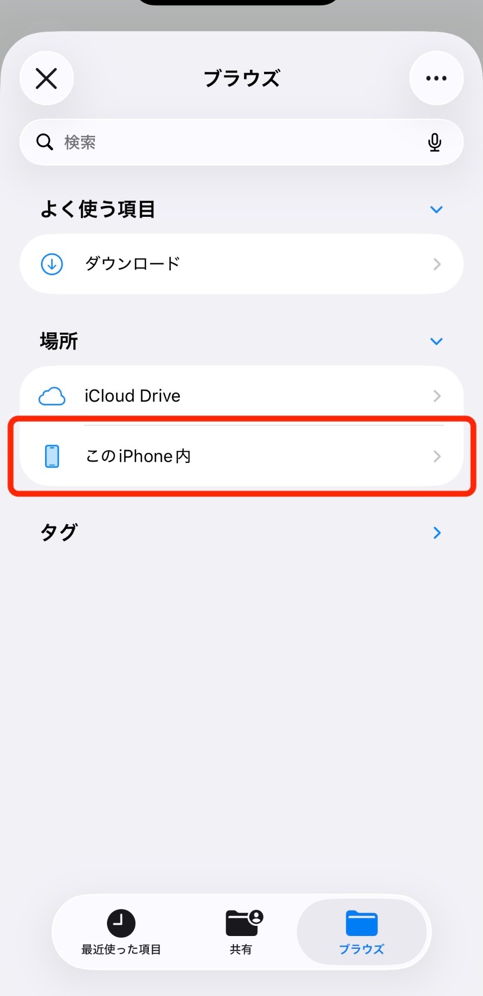 場所の中からこのiPhone内を選ぶサンプル画面