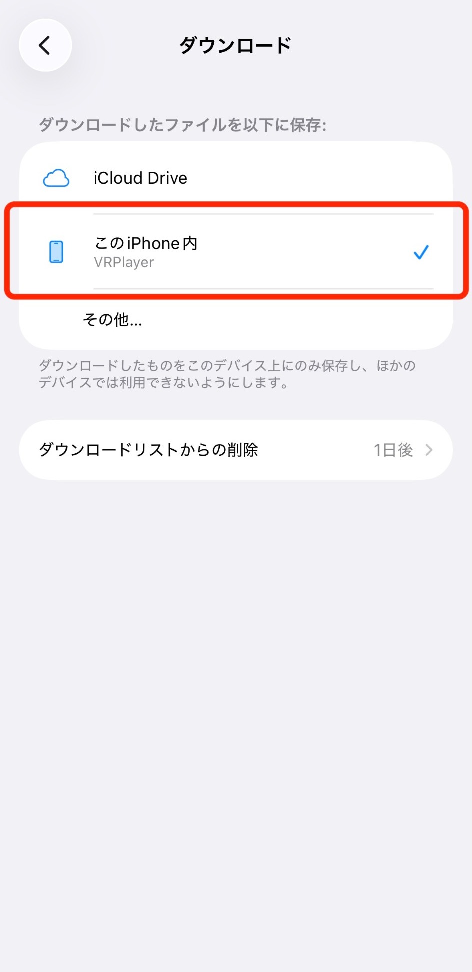 ダウンロード先がVRPlayerになっている確認画面