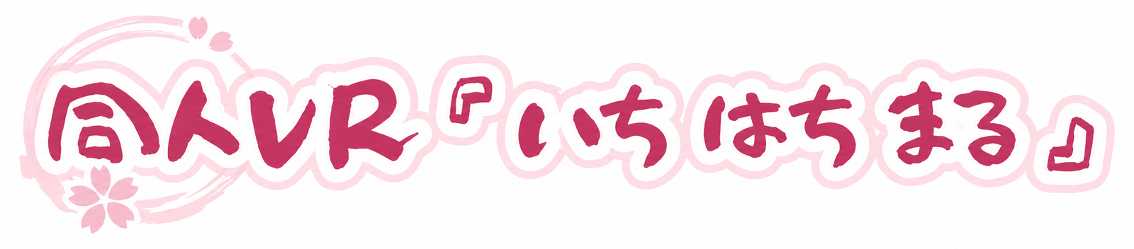 同人VR 『 いち はち まる 』